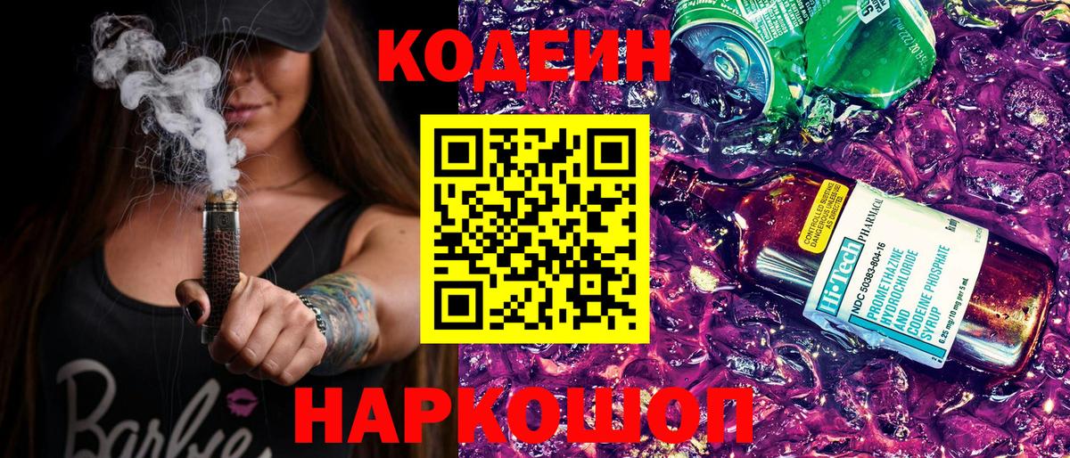 Codein Purple Drank  Вход с VPN  Артём  Codein напиток Lean (лин) 